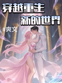 穿越重生新的世界