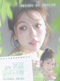 KPL：落款是无尽夏