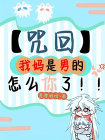 咒回：我媽是男的怎么你了