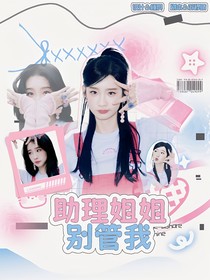 综综艺：助理姐姐别管我