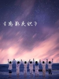 恋影交织