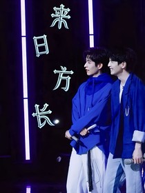 南北cp—来日方长