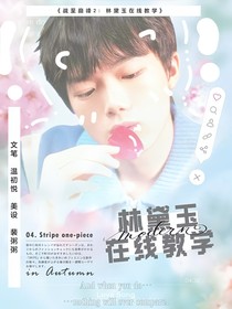 戰(zhàn)至巔峰2：林黛玉在線教學(xué)