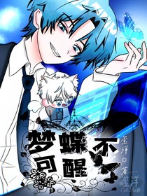 夢蝶不可醒
