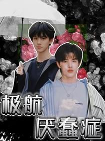 極航：厭蠢癥