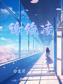 谢绝凌