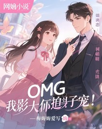 OMG我被影帝大佬追着宠