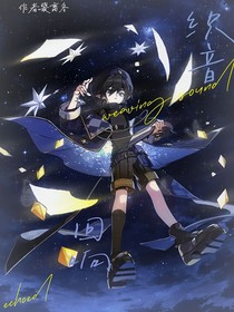 織音回響