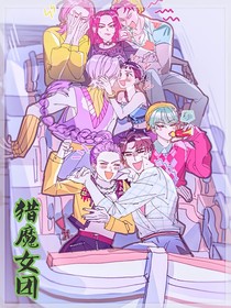 獵魔女團(tuán)：偷偷喜歡你