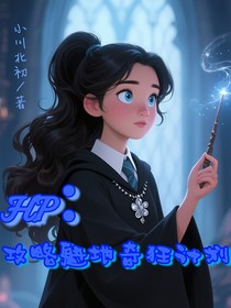 HP：攻略魁地奇狂計劃