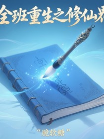 全班重生之修仙界