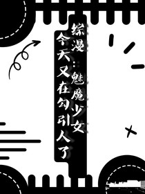 綜漫，魅魔少女今天又勾引人了