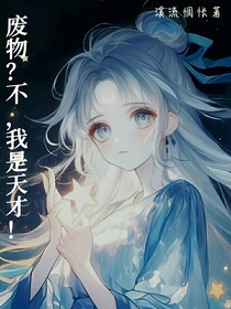 废物？不，我是天才！
