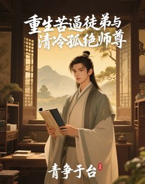 重生苦逼徒弟與清冷孤絕師尊