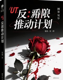 UT：反派推动计划