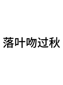 落葉吻過(guò)秋