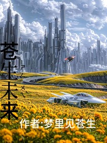 苍生未来