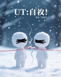 UT：自私