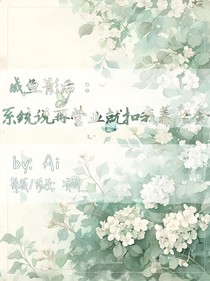 咸鱼影后：系统说再营业就扣我养老金
