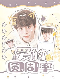 左航：爱的圆周率