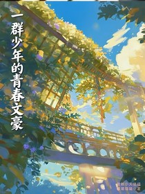 一群少年的青春文豪