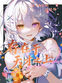 斗一：存在于天才之上