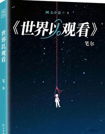 世界觀感