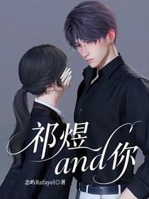祁煜and你