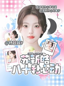 苏新皓：八十秒心动
