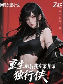 重生后我在末世成为独行侠