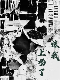 该我上场了