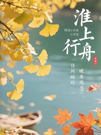 淮上行舟