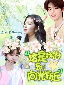 這是我的島：向光靠近
