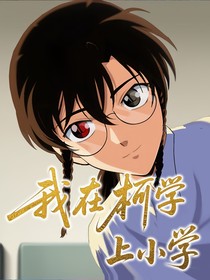 我在柯学上小学
