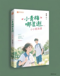 小青梅哪里逃