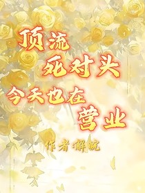 頂流死對(duì)頭今天也在營(yíng)業(yè)