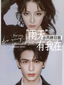 風(fēng)赫日麗：雨天有我在