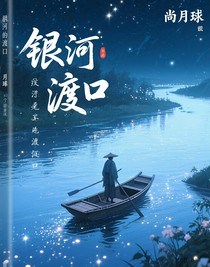 银河渡口