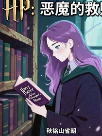 HP：惡魔的救贖（又名天使之吻）