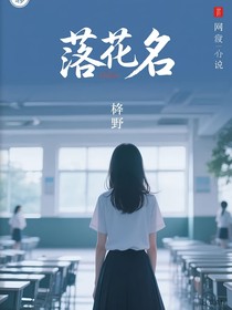 落花名