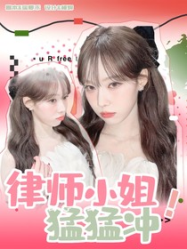 院人：律師小姐猛猛沖！