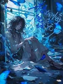 梧桐悔，蚀爱无归