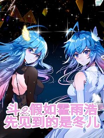 斗2：假如霍雨浩先見到的是冬兒……