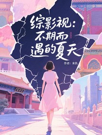 綜影視：不期而遇的