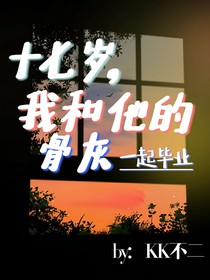 双男：十七岁，我和他的骨灰一起毕业