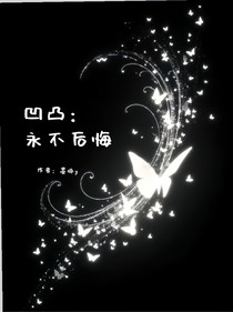 凹凸：永不后悔