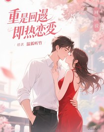 重逢即热恋