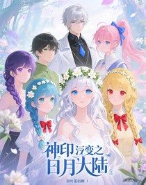 神印改編之日月大陸