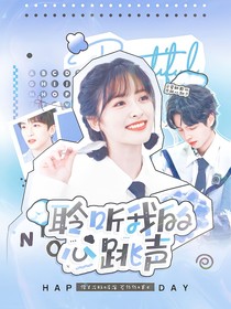 院人：聆聽我的心跳聲