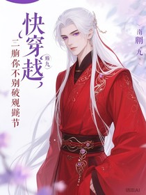 快穿：反派你千万别崩剧情
